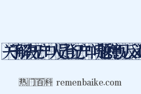 关于解决无户口人员登记户口问题的意见反义词是什么意思的图片